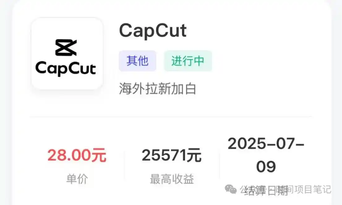 手机躺着赚美金！CapCut国际版拉新25刀/人，单条视频变现2万刀-免费提供建站资源馨跃芸博客