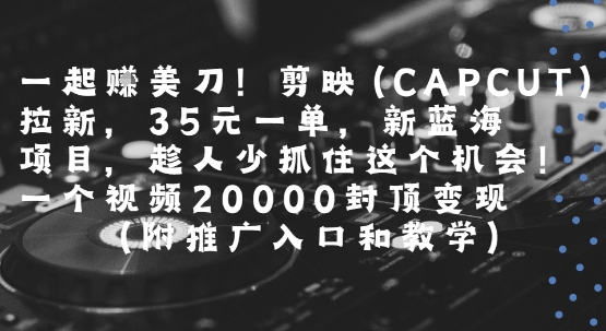 capcut爆款创作灵感持续更新…-免费提供建站资源馨跃芸博客
