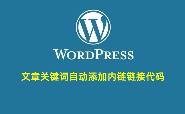 WordPress文章关键词自动添加内链链接代码-免费提供建站资源馨跃芸博客
