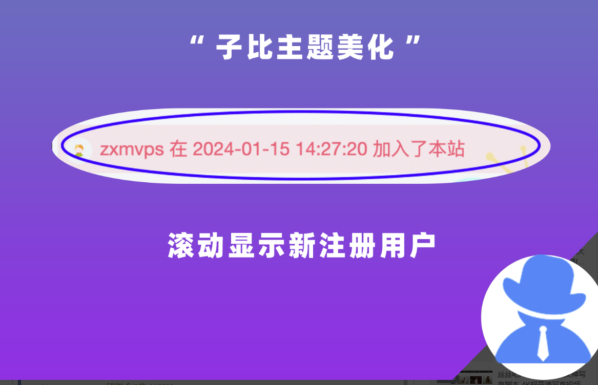 子比主题美化-滚动显示新用户注册成功加入本站提示-免费提供建站资源馨跃芸博客