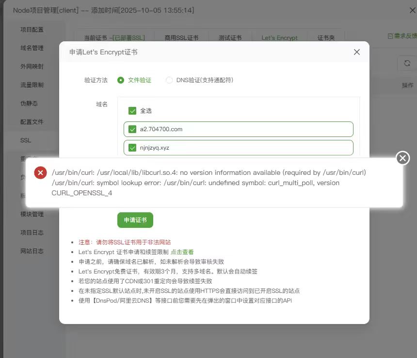 雨云云服务器添加ssl证书时出现curl动态库不匹配处理方法-免费提供建站资源馨跃芸博客